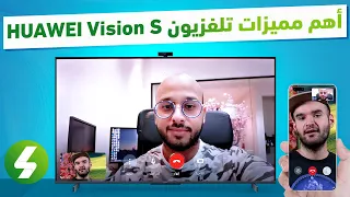 الشاشة الذكية HUAWEI Vision S الأولى من نوعها في المملكة: الآن تستطيع  أن تتصل من تلفازك