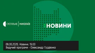 09.06.2020. Новини. 19:00