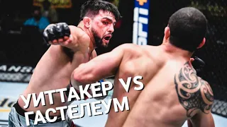 Роберт Уиттакер vs Келвин Гастелеум | Лучшие Моменты (HD)