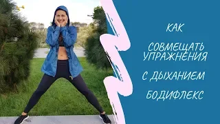 КАК СОВМЕЩАТЬ УПРАЖНЕНИЯ С БОДИФЛЕКСОМ