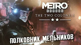 НАСУЩНЫЕ НУЖДЫ #3 ➤ Metro Exodus : Два Полковника DLC ➤ Максимальная сложность