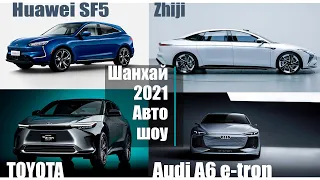 Новинки Автосалон Шанхай 2021 | Эксклюзивный первый взгляд Toyota bZ4X, Audi A6 e-tron, NIO ET7