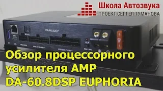 Обзор процессорного  усилителя AMP  DA-60.8DSP EUPHORIA