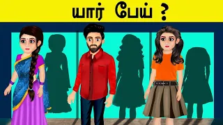 யார் பேய்? I  GHOST HOUSE INVESTIGATION PART -1 I 9 BRAIN CHALLENGE INTERESTING RIDDLES |