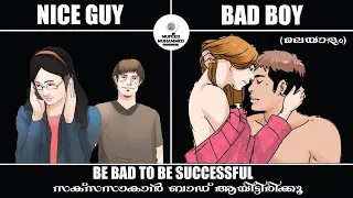 Nice Guys VS Bad Boys | Success ആകാന്‍ ബാഡ് ആയിട്ടിരിക്കൂ | No More Mr. Nice Guy in മലയാളം | Mufeed