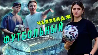 СОЗДАЛА ФУТБОЛЬНЫЙ ЧЕЛЛЕНДЖ😱СЕНЯ БАРДАШ👊🏼CLOVER.BRO🍀КТО ЖЕ ПОБЕДИТ?