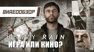 Видеообзор: "Heavy Rain" - Игра или Кино?