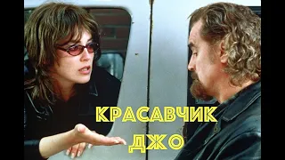 Хорошая комедийная мелодрама - Красавчик Джо (США, Великобритания, 2000)