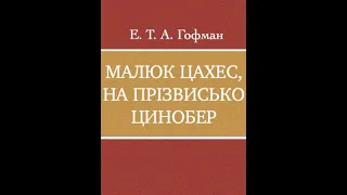 Ернст Теодор Амадей Гофман■ Крихітка Цахес на прізвисько Цинобер (Малюк Цахес)■ Аудіокнига