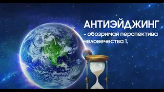 Антиэйджинг - обозримая перспектива человечества 1