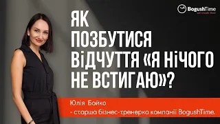 Як позбутися відчуття «я нічого не встигаю»?