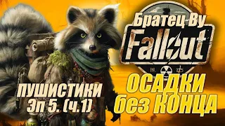 Fallout PnP Братец Ву. ОСАДКИ без КОНЦА. Эпизод 5_1
