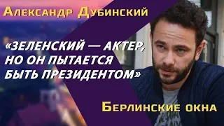 Александр Дубинский: «позорище» Вакарчук, «гопник» Путин, актер Зеленский, цензура, Донбасс, санкции