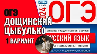 Разбор ОГЭ по русскому 2024. Вариант 1. Дощинский Цыбулько | Сэвиндж Исмаилова