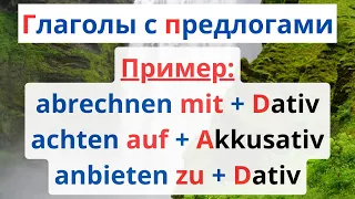 🇩🇪 ГЛАГОЛЫ С ПРЕДЛОГАМИ 🇩🇪 C ПРИМЕРАМИ ПРЕДЛОЖЕНИЙ | ABRECHNEN MIT + DATIV | ACHTEN AUF + AKKUSATIV.