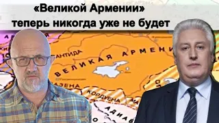 Коротченко: «Великой Армении» теперь никогда уже не будет