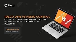 Выбор решения для защиты сети: Ideco UTM vs Kerio Control