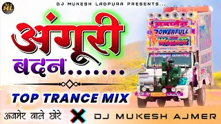 अंगूरी बदन....💃Top Trance Mix 😜| Anguri Badan💯Dj Remix |🔥 Dj Mukesh Ajmer