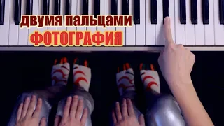 ФОТОГРАФИЯ - Алёна Швец / ЛЕГКО ДВУМЯ пальцами на пианино / урок в стиле Stop Motion