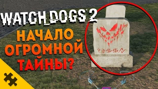 ПАСХАЛКИ - Новая ТАЙНА НА КЛАДБИЩЕ?  Watch Dogs 2 (Easter Eggs)