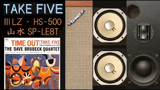 TANNOY-ⅢLZ・SP-LE8T・HS-500　TAKE FIVE　聴き比べ　（その５）