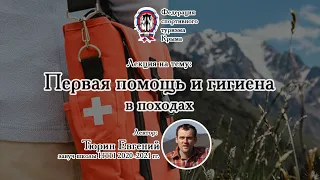 Первая помощь и гигиена в походах  Лекция НТП