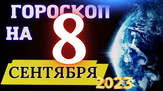 ГОРОСКОП НА 8 СЕНТЯБРЯ  2023 ГОДА! | ГОРОСКОП ДЛЯ ВСЕХ ЗНАКОВ ЗОДИАКА!