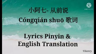 小阿七-从前说 Cóngqián shuō歌词 Lyrics Pinyin & English Translation