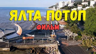 Ялта - потоп. Фильм о последствиях наводнения в Ялте. Крым 2021.