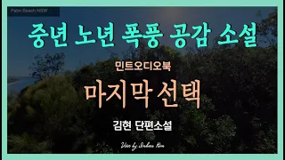 아들이 꺼낸 그 말,  모두가 뜯어말리는 그 일... 과연 나의 선택은... 김현 단편소설 - 마지막 선택