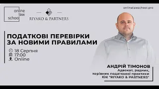 Податкові перевірки за новими правилами  | Андрій Тімонов | OnlineLawSchool