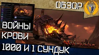 1000 и 1 Сундук "Войны Крови" - игра Neverwinter 🤑