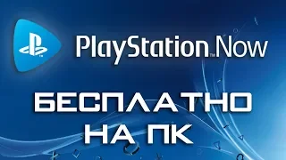 PlayStation Now — как получить 7 дней бесплатно