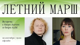 Летний МАРШ. Встреча с бюро Aurore и бюро А2М