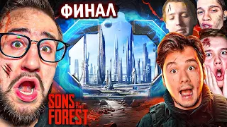 ФИНАЛ ФОРЕСТ 2! ТАКОГО КОНЦА МЫ НЕ ЖДАЛИ! КООП ВЫЖИВАНИИ В THE SONS OF THE FOREST