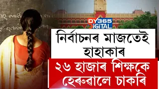 নিৰ্বাচনৰ মাজতেই হাহাকাৰ! একেলগে চাকৰি গ’ল প্ৰায় ২৬ হাজাৰ শিক্ষকৰ