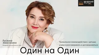 Правильное взаимодействие с детьми|учимся разговаривать и договариваться|Психолог Руслана Завалихина