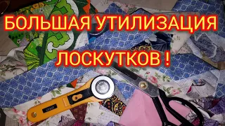 НУ И НАДОЕЛИ! Большая УТИЛИЗАЦИЯ обрезков ткани!