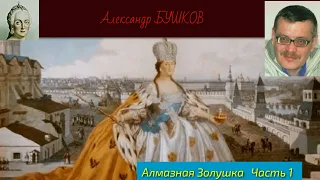 Александр Бушков "Екатерина Вторая : Алмазная Золушка" (полная аудиокнига, часть первая)