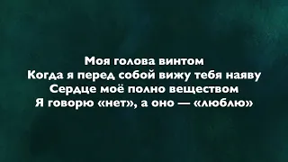 kostromin - Моя голова винтом (Lyrics)