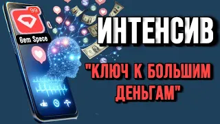 Интенсив «Ключ к большим деньгам»