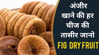 अंजीर की तासीर समझो फिर खाओ | AYURVEDIC BENEFITS OF FIG (ANJEER) DRY FRUIT BY NITYANANDAM SHREE