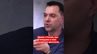 Арестович: Не будет никакого магического развала России. Перестаньте страдать фигней