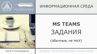 MS Teams. Задания (обычные, не тесты)