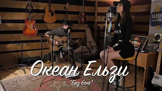 Океан Ельзи. Без бою (Acoustic Cover)