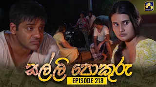 SALLI POKURU || EPISODE 218 || සල්ලි පොකුරු || 07th May 2024