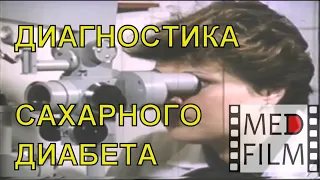 Диагностика сахарного диабета © Diagnosis of diabetes