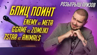 БЛИЦ ПОИНТ! ГРУППОВОЙ ЭТАП 7STAR vs KEGLY / РОЗЫГРЫШ НАБОРОВ Tanks Blitz