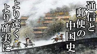 【ゆっくり解説】　通信と郵便の中国史　 情報伝達と郵送の発展史　【殷　周　春秋戦国　秦　漢　唐　宋　元　明　清　中華民国】