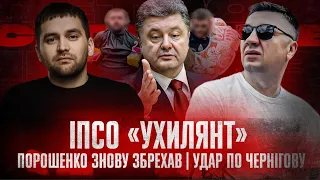 ІПСО «Ухилянт» | Порошенко знову збрехав | Удар по Чернігову | Супер live